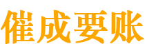 潍坊讨债公司